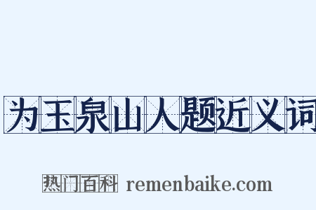 为玉泉山人题近义词是什么意思的图片